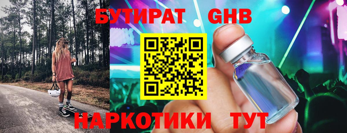 БУТИРАТ бутандиол  Вход с VPN  Семёнов 