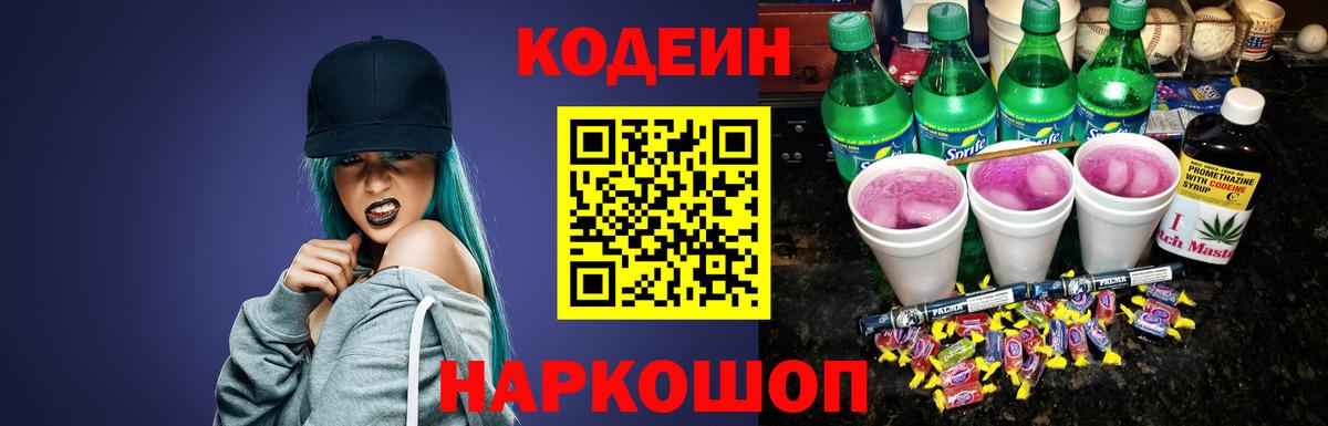 цены   Codein напиток Lean (лин)  Вход с VPN  Семёнов 